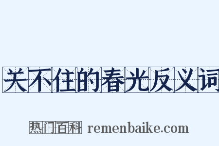 关不住的春光反义词是什么意思的图片